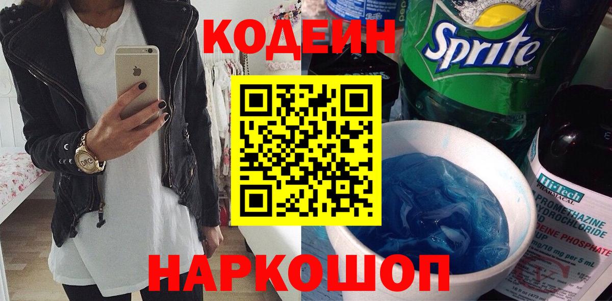 Кодеин напиток Lean (лин)  Вход с VPN  Азнакаево 